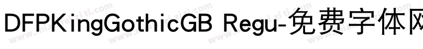 DFPKingGothicGB Regu字体转换
